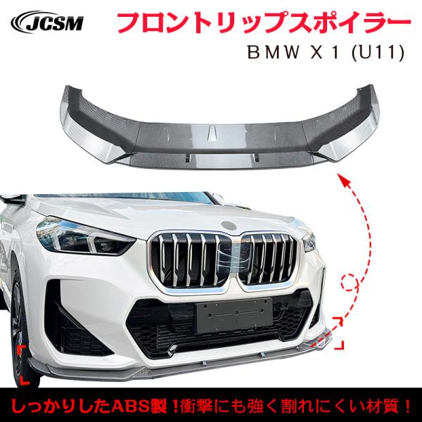 BMW X1 U11 M Sport フロントリップスポイラー ガリ傷防止 バンパー
