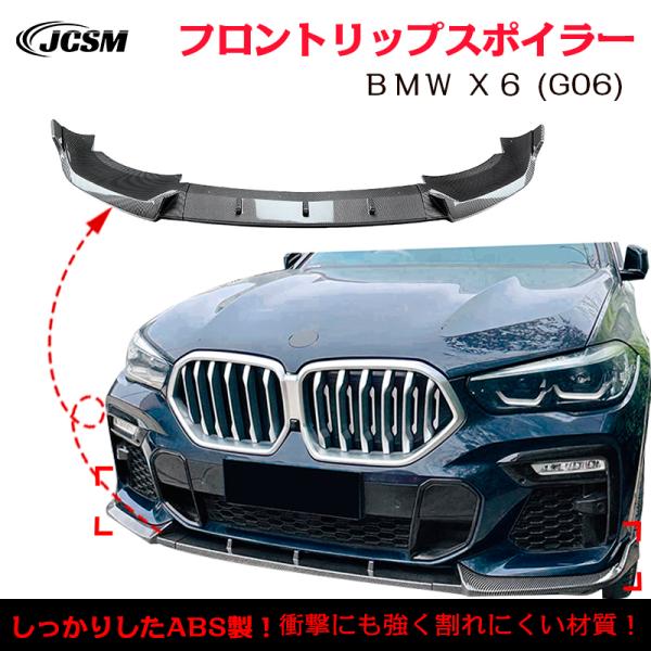 BMW X6 G06 前期 M Sport フロントリップスポイラー ガリ傷防止