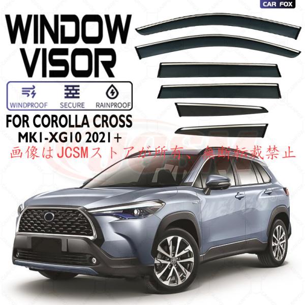 トヨタ（TOYOTA） カローラクロス（トヨタ）10系 専用 ドアバイザー