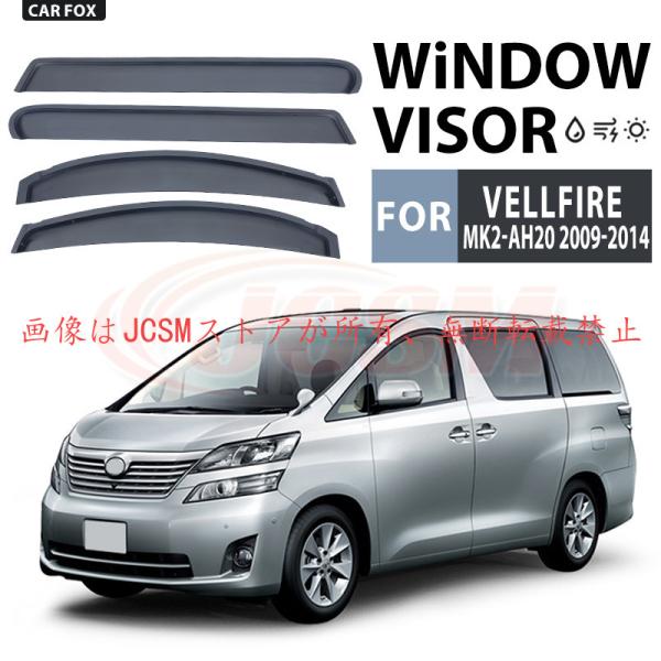 【✨高機能‼️】20系アルファード ヴェルファイア ドアバイザー サイドバイザー トヨタ（TOYOTA） ヴェルファイア（トヨタ）20系 専用 ドアバイザー