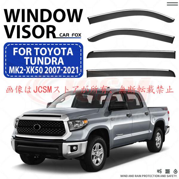 トヨタ（TOYOTA） タンドラ TUNDRA 2007〜2021 専用 ドアバイザー 4PCS