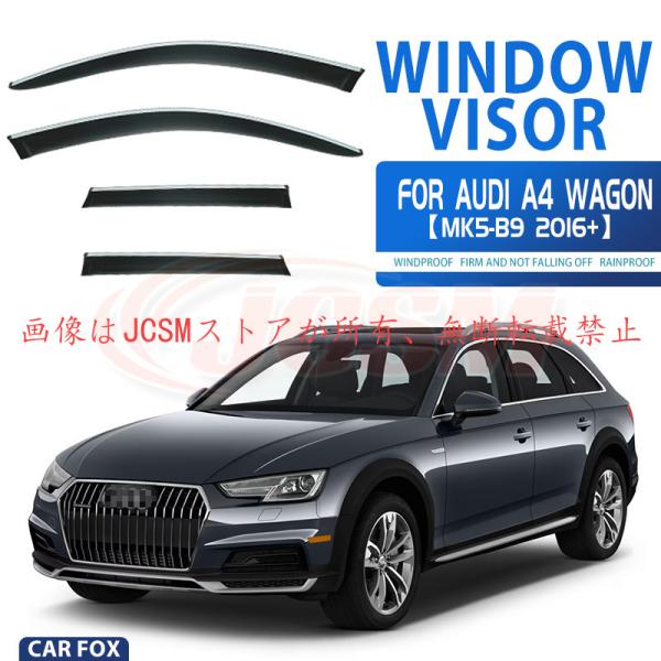 アウディ Ａ４ ワゴン 専用 ドアバイザー 4PCS サイドバイザー サイドドアバイザー 換気 車用 専用設計 高品質 雨避け 日避け JCSM