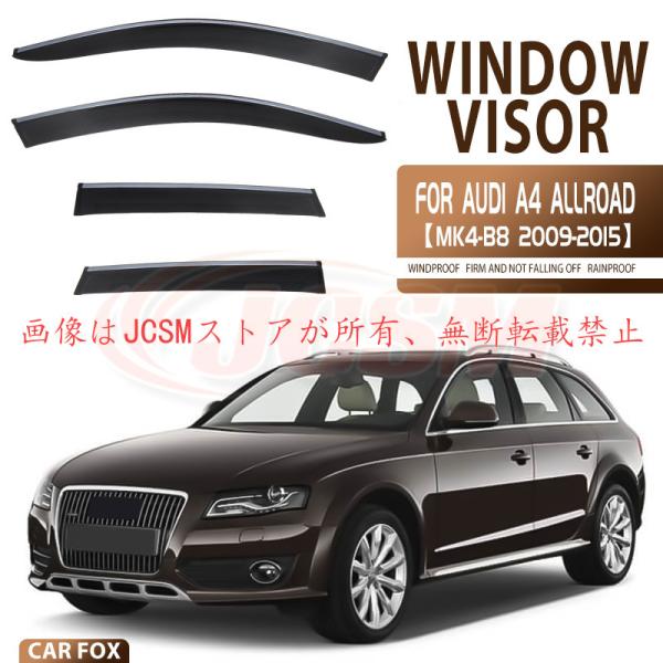 Audi（アウディ） A4 (B8) allroad 専用 ドアバイザー 4PCS