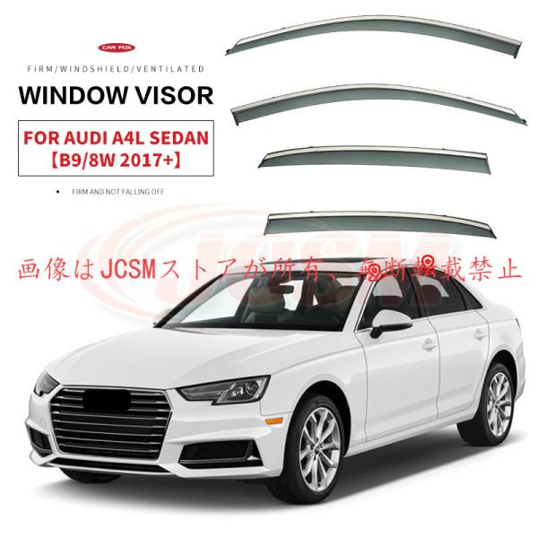 Ａ４（アウディ）８Ｗ B9 セダン 専用 ドアバイザー 4PCS サイドバイザー サイドドアバイザー 換気 車用 専用設計 高品質 雨避け 日避け JCSM
