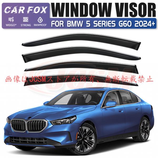 ５シリーズ（ＢＭＷ）Ｇ６０ 専用 ドアバイザー 4PCS サイドバイザー サイドドアバイザー 換気 専用設計 高品質 雨避け 日避け JCSM