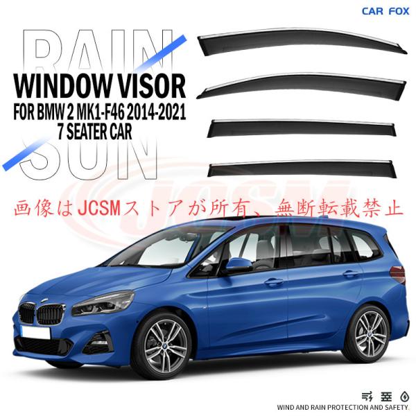 ＢＭＷ ２シリーズ (F46) ワゴン ７人乗り 専用 ドアバイザー 4PCS サイドバイザー サイドドアバイザー 換気 専用設計 高品質 雨避け 日避け JCSM