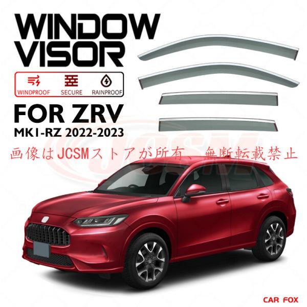 ホンダ（HONDA） ZR−V（ホンダ）RZ系 専用 ドアバイザー 4PCS