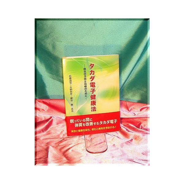 「タカダ電子健康法」