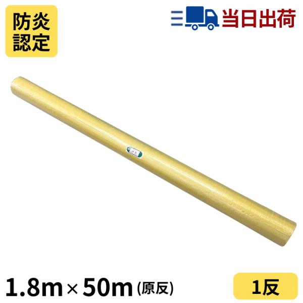 白防炎シート 原反 1.8m×50m【法人様限定商品】