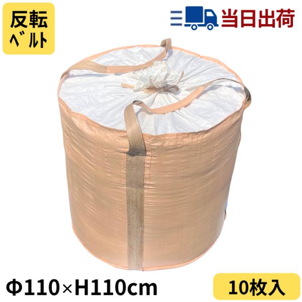 UV加工、2点吊バンド、底部に反転ベルトが付いています。上蓋が付いており（約750mm）、紐で閉じる事ができます。■用途土砂や穀物、原料、廃棄物、金属、雑材等の運搬や輸送、保管など。■製品仕様・寸法：直径1100mm × 高さ1100mm・...