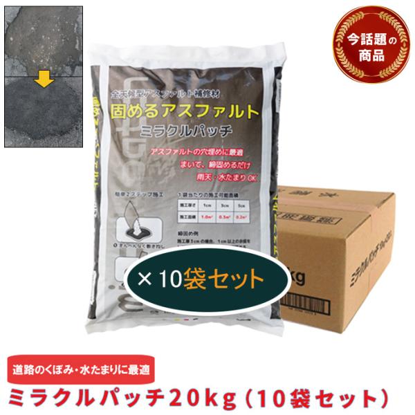 今話題!全天候型アスファルト補修材 ミラクルパッチ20kg(10袋 今話題!全天候型アスファルト補修材 ミラクルパッチ20kg(10袋