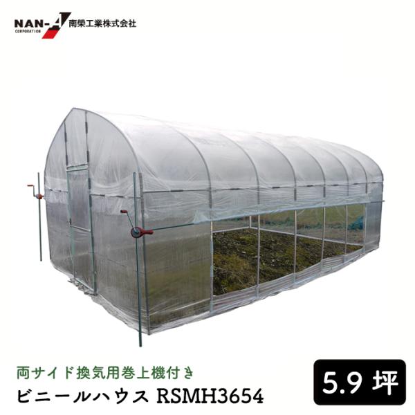 農業用ビニールハウス 3.6mx5.4m、両側巻上げ窓付き
