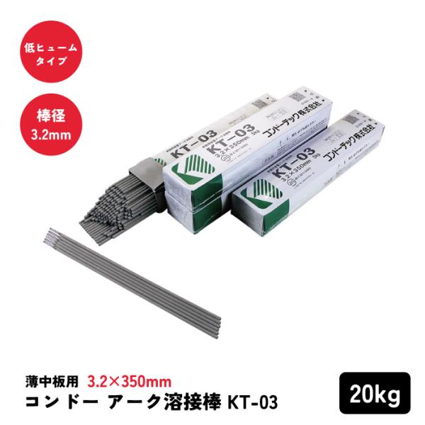 コンドーアーク溶接棒KT-03 棒径3.2×棒長350mm 20kg : 建索 コンドーアーク溶接棒KT-03 棒径3.2×棒長350mm 20kg : 建索