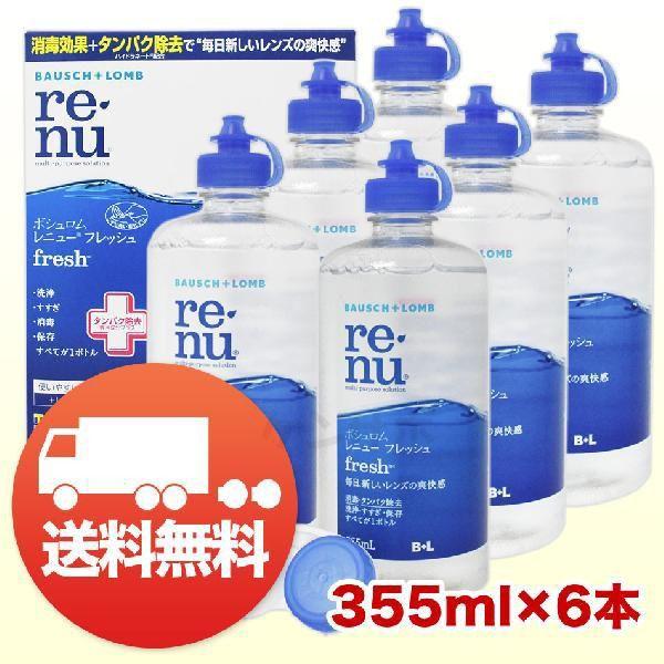 レニュー ボシュロム フレッシュ 355ml×6本 洗浄液 ソフト用 送料無料