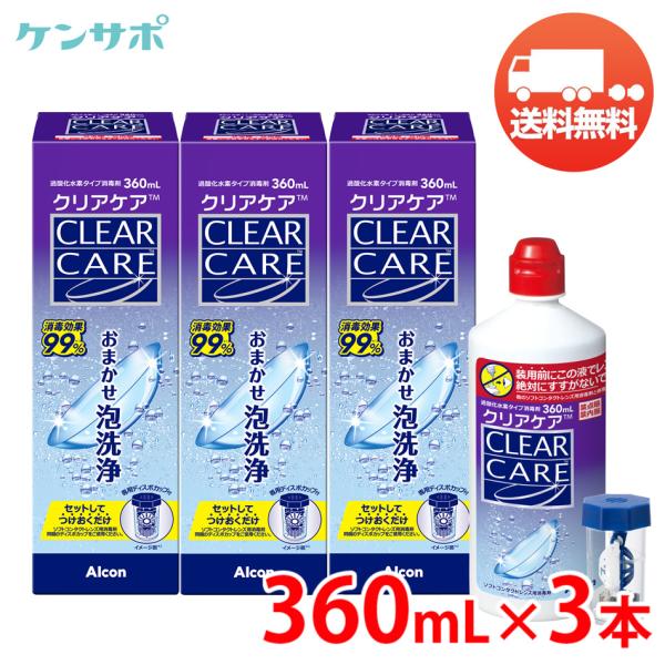 アルコン クリアケア 360ml×3本 洗浄液 ソフトコンタクト 過酸化水素 エーオーセプト AOセプト 送料無料 爆買