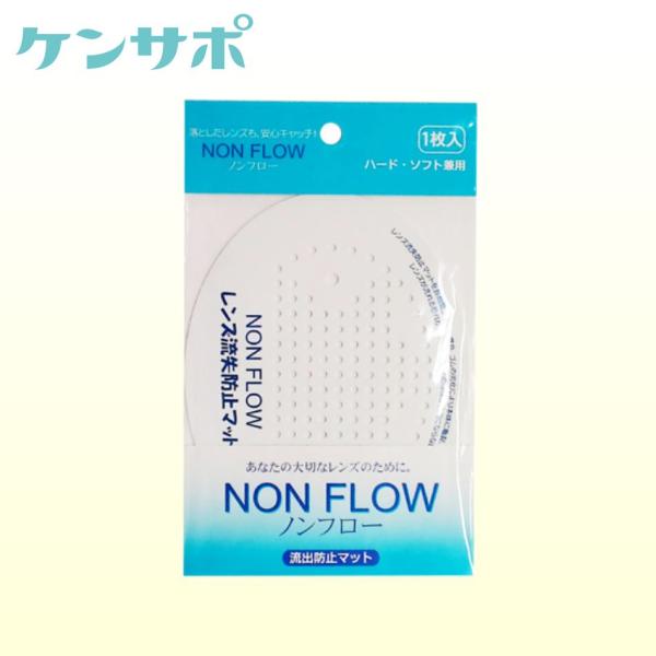 ＜使用方法＞・レンズケアの前に、洗面台の排水口をノンフローでおおいます。・一度水を流し、ノンフローをぴったりとフィットさせます。・通常どおり、レンズケアを行います。＜使用上の注意＞・排水口がノンフローで完全におおわれていることを確認してくだ...