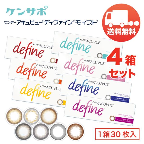 ワンデー アキュビュー ディファインモイスト×4箱セット（1箱30枚入り） ジョンソンエンドジョンソン 1日使い捨て カラコン 送料無料 爆買