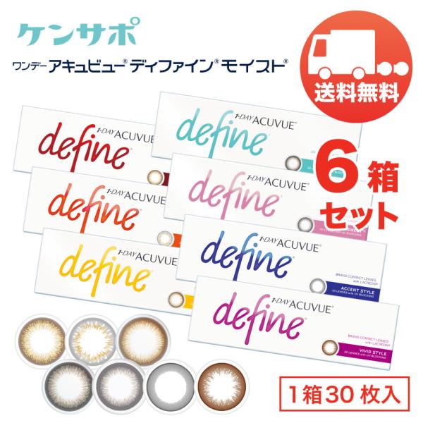ワンデー アキュビュー ディファインモイスト×6箱セット（1箱30枚入り） ジョンソンエンドジョンソン 1日使い捨て カラコン 送料無料 爆買