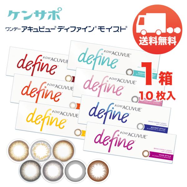 ワンデー アキュビュー ディファインモイスト×1箱（1箱10枚入り） ジョンソンエンドジョンソン 1日使い捨て カラコン メール便 送料無料 爆買