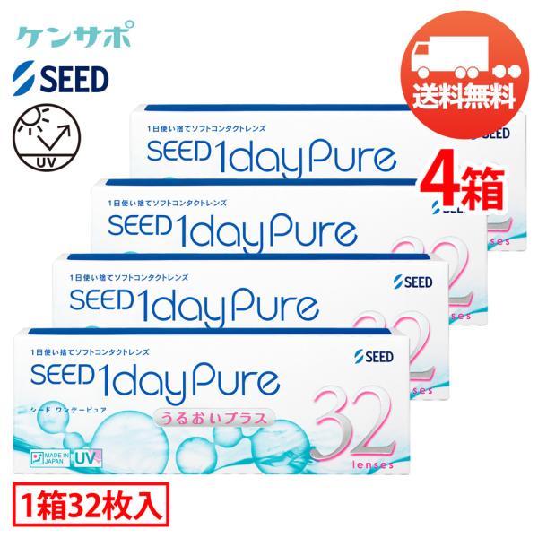 シード 1dayPure うるおいプラス×4箱（1箱32枚入り） 1日使い捨て ソフトコンタクトレンズ 送料無料 爆買