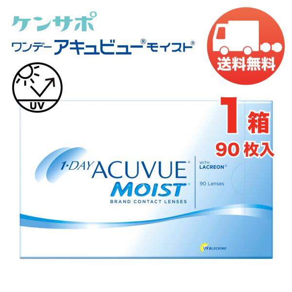 ワンデー アキュビュー モイスト×1箱（1箱90枚入り） ジョンソン・エンド・ジョンソン 1日使い捨て ソフトコンタクトレンズ 送料無料 爆買