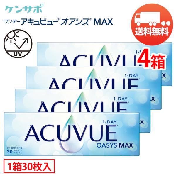 ワンデーアキュビューオアシスMAX×4箱（1箱30枚入り） ジョンソン・エンド・ジョンソン 1日使い捨て ソフトコンタクトレンズ 送料無料 爆買