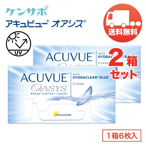 アキュビューオアシス×2箱セット 1箱6枚入り 2ウィーク ジョンソン・エンド・ジョンソン 2週間交換 ソフトコンタクトレンズ メール便 送料無料 爆買