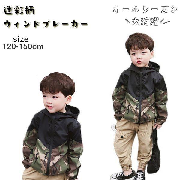 ウィンドブレーカー 迷彩 ジュニア サイズ 子供 服 アウター オシャレ 子供 春 秋 冬 男の子 上着 可愛い 小学生 1cm 130cm 140cm 150cm Outer012 C De C 通販 Yahoo ショッピング