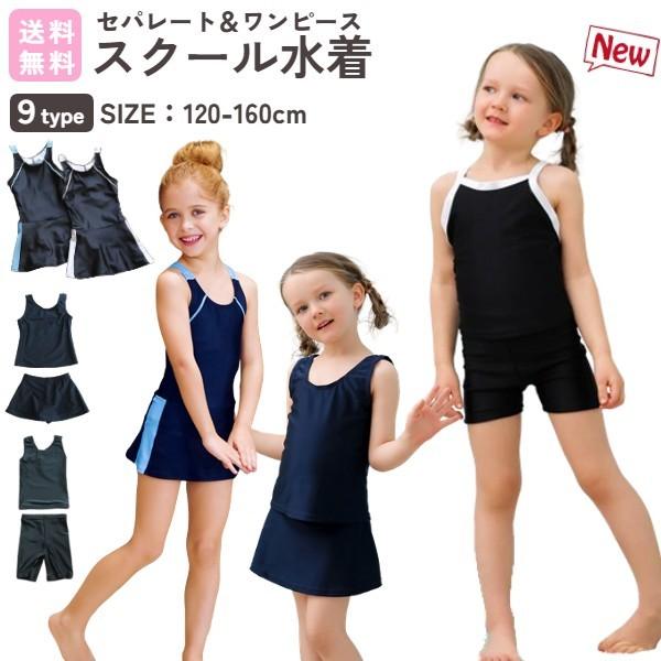 キッズ スクール 学校 水着 女の子 セパレート 一体型 キッズ スクール 学校 水着 女の子 セパレート 一体型