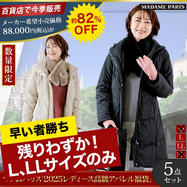 福袋 2025年 MADAMEPARIS 快適生活 マダムパリス「2025レディース高級 