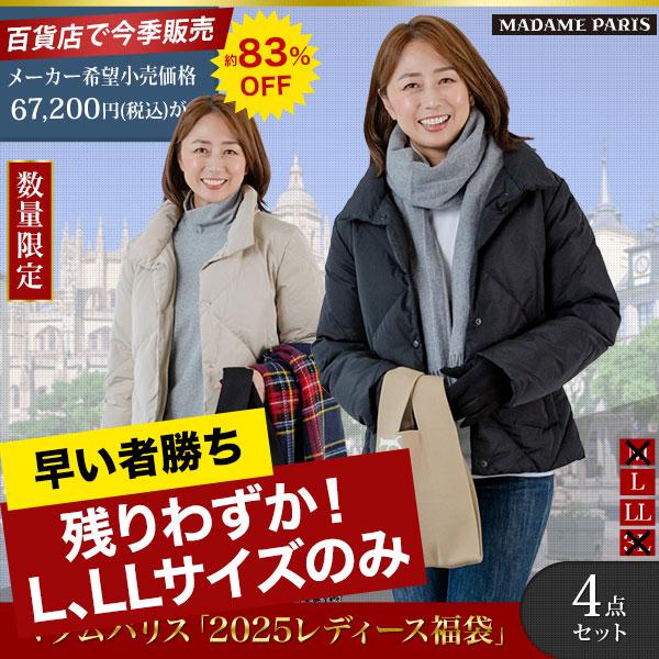 福袋 2025年 MADAMEPARIS 快適生活 マダムパリス「2025レディース福袋 