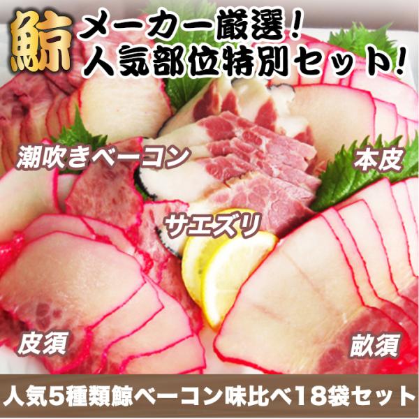 人気5種類鯨ベーコン味比べ18袋セット 快適生活オンラインpaypayモール店 通販 Paypayモール