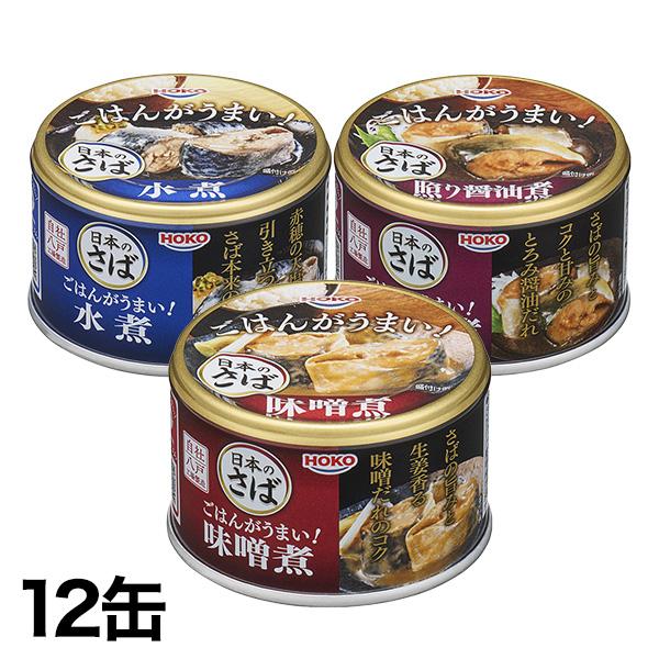 缶詰 HOKOの国産サバ缶 (水煮/味噌煮/醤油煮) 150g×12缶 非常用 さば