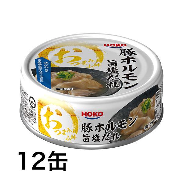 缶詰 HOKO「豚ホルモン缶」  55g×12缶 おつまみ おかず 惣菜 快適生活 爆買
