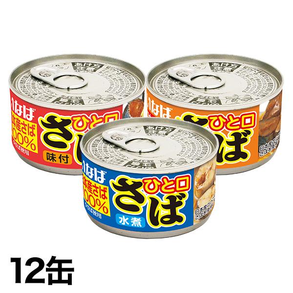 缶詰 いなばの国産さば缶 (水煮/味付/味噌) 115g×12缶 缶詰 非常用 さば 鯖 快適生活 爆買