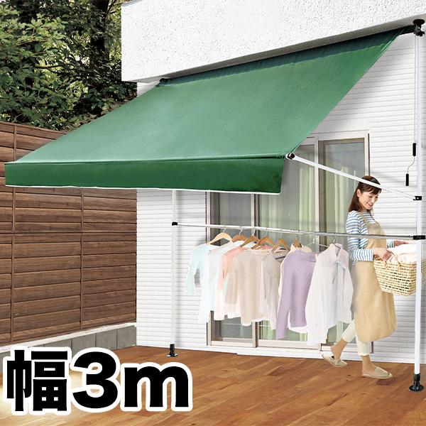 オーニング シェード つっぱり 式 物干し竿付！「つっぱり日よけ