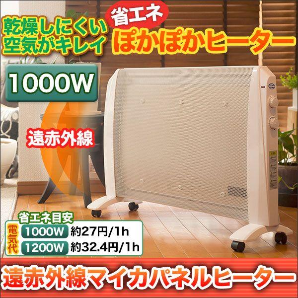 快適生活 暖房 省エネ あったか「遠赤外線マイカパネルヒーター」1000W