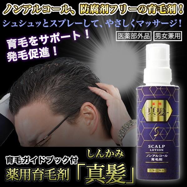 育毛 薬用 薬用育毛剤 真髪 ２本 ガイドブック 快適生活オンラインpaypayモール店 通販 Paypayモール