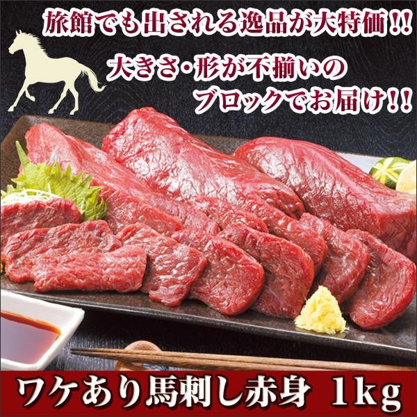 お肉 馬刺 ワケあり馬刺し赤身１ｋｇ 快適生活オンラインpaypayモール店 通販 Paypayモール