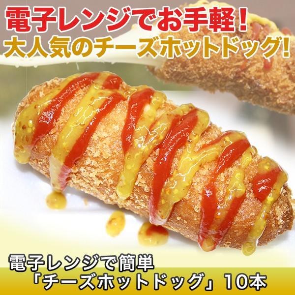 快適生活 チーズハットク 電子レンジで簡単 チーズホットドッグ 10本セット 200 快適生活オンライン店 通販 Yahoo ショッピング