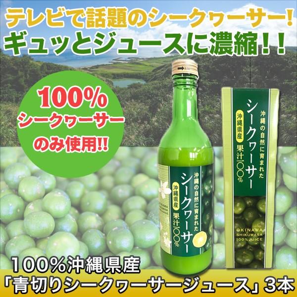 シークヮーサー 100 沖縄産 青切りシークヮーサージュース ３本 快適生活オンラインpaypayモール店 通販 Paypayモール