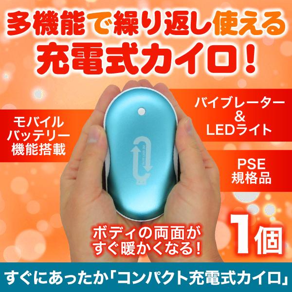 両面即暖、繰り返し使える充電式カイロ！丸いフォルムに手の平サイズの軽量コンパクト。持ち運びもラクチンです。LEDライトもついて、モバイルバッテリー機能も搭載だから、災害や万が一の時にも安心。バイブレーター機能付きで、PSE規格品だから品質も...