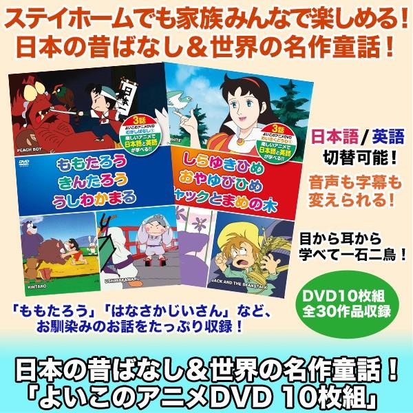 快適生活 日本の昔ばなし 世界の名作童話 よいこのアニメdvd 10枚組 快適生活オンラインpaypayモール店 通販 Paypayモール