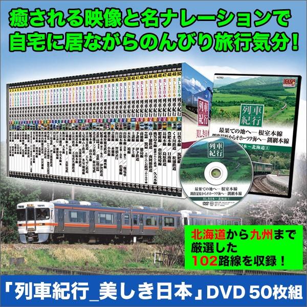 列車紀行 美しき日本 DVD 50巻セット(鉄道) Amazon.co.jp