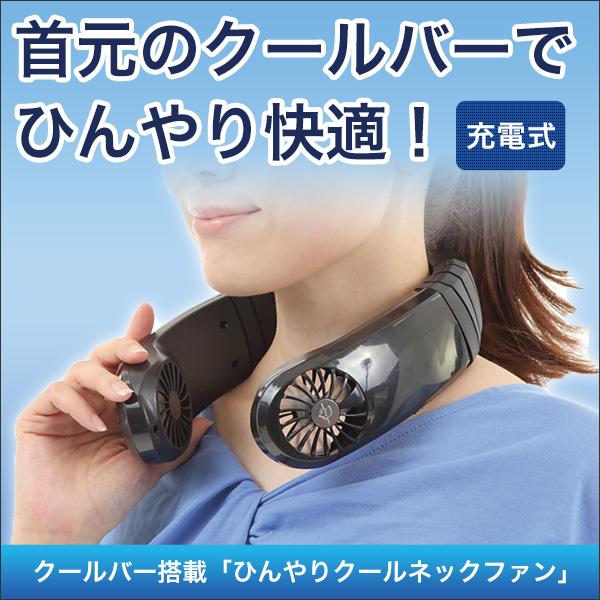 扇風機 クールバー搭載 ひんやりクールネックファン 快適生活オンラインpaypayモール店 通販 Paypayモール
