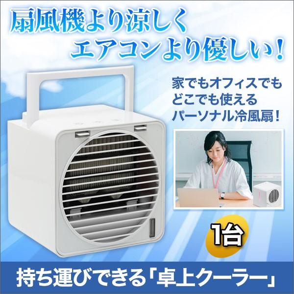 持ち運びできる 卓上クーラー 1台 快適生活オンラインpaypayモール店 通販 Paypayモール