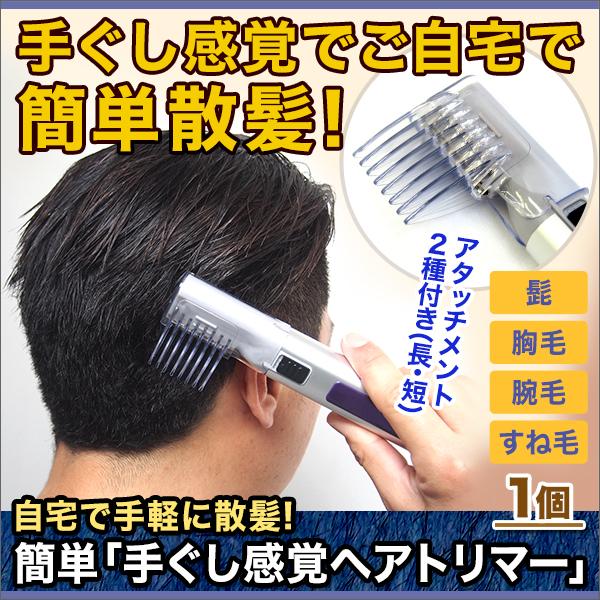 快適生活 自宅で手軽に散髪 簡単 手ぐし感覚ヘアトリマー 1個 電池 快適生活オンラインpaypayモール店 通販 Paypayモール