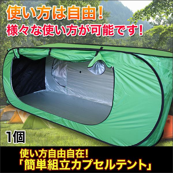 使い方自由自在 簡単組立カプセルテント 1個 快適生活オンラインpaypayモール店 通販 Paypayモール