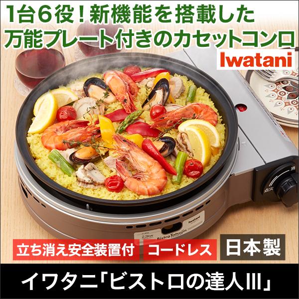 快適生活 調理鍋 キッチン カセットコンロ イワタニ「ビストロの達人III」