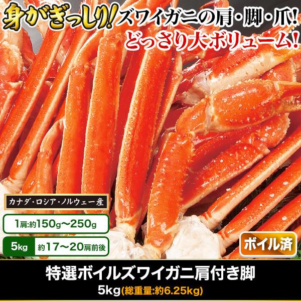 快適生活 かに カニ 蟹 特選ボイルズワイガニ肩付き脚 5kg 快適生活オンラインpaypayモール店 通販 Paypayモール